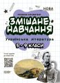 Посібник для вчителя. Змішане навчання. Українська література. 5-9 класи. НУР062. упоряд. О. Г. Куцінко. Основа