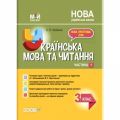 Мій конспект. Українська мова та читання. 3 клас. Частина 1 (за підручником О. І. Большакової, М. С. Пристінської). ПШМ258. С. П. Олійник. Основа