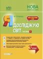 Мій конспект. Я досліджую світ. 3 клас. Частина 1 (за підручником Т. Г. Гільберг, С. С. Тарнавської, Н. М. Павич). ПШМ250. В. П. Порощук. Основа