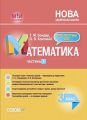 Мій конспект. Математика. 3 клас. Частина 1 (за підручником С. О. Скворцової, О. В. Онопрієнко). ПШМ248. Т. М. Бондар, О. В. Компаній. Основа