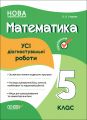 Оцінювання. Математика. УСІ діагностувальні роботи. 5 клас. КЗП008. О. О. Старова. Основа