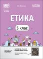 Мій конспект. Матеріали до уроків. Етика. 5 клас. ЕТР001. Г. Є. Фефілова. Основа