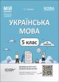 Мій конспект. Матеріали до уроків. Українська мова. 5 клас. ІІ семестр. УМР003. О. Г. Куцінко. Основа