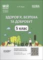 Мій конспект. Матеріали до уроків. Здоров'я, безпека та добробут. 5 клас. ПОР001. О. М. Жадан. Основа