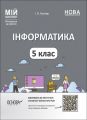 Мій конспект. Матеріали до уроків. Інформатика. 5 клас. ИНР001. І. О. Котляр. Основа