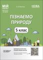 Мій конспект. Матеріали до уроків. Пізнаємо природу. 5 клас. ПГР001. Філончук З. В. Основа