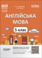 Мій конспект. Матеріали до уроків. Англійська мова. 5 клас. Частина 1. ПАР001. Ю. Г. Горбунова, В. В. Кончіч. Основа