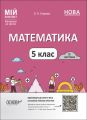 Мій конспект. Матеріали до уроків. Математика. 5 клас. II частина. ПМР002. О. О. Старова. Основа
