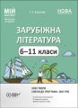 Мій конспект. Зарубіжна література. 6-11 класи (зміни до програми, 2022 рік). СЛМ018. Г. Є. Фефілова. Основа
