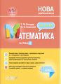 Мій конспект. Математика. 4 клас. Частина 2 (за підручником С. О. Скворцової, О. В. Онопрієнко). ПШМ265. Т. М. Бондар, О. В. Компаній. Основа