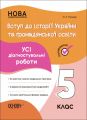Оцінювання. Вступ до історії України та громадянської освіти. Усі діагностувальні роботи. 5 клас. КЗП009. Поліщук О. Л. Основа