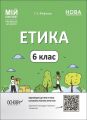 Мій конспект. Матеріали до уроків. Етика. 6 клас. ЕТР002. Фефілова Г. Є. Основа