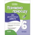 Оцінювання. Пізнаємо природу. Усі діагностувальні роботи. 6 клас. КЗП015. Основа