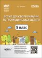 Мій конспект. Матеріали до уроків. Вступ до історії України та громадянської освіти. 5 клас. ПБР001. Двірська О. В. Основа