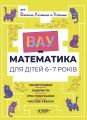 ВАУ-математика. ВАУ-математика для дітей 6-7 років. Ломиголовки, лабіринти, ігри-пошуканки, числові ребуси. ВУМ002. Основа