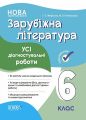 Оцінювання. Зарубіжна література. Усі діагностувальні роботи. 6 клас. КЗП017. Г. Є. Фефілова,М. В. Коновалова. Основа