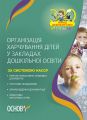 ЗДО. Вихователю. Організація харчування дітей у закладах дошкільної освіти (за системою НАССР). Видання друге, доповн. ДНВ133. Н. Ф. Юрченко. Основа