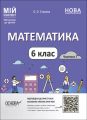 Мій конспект. Матеріали до уроків. Математика. 6 клас. Частина І. ПМР003. О. О. Старова. Основа