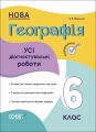 Оцінювання. Географія. Усі діагностувальні роботи. 6 клас. КЗП020. З. В. Філончук. Основа