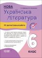 Оцінювання. Українська література. Усі діагностувальні роботи. 6 клас (За програмою авторів: Яценко Т. О., Качак. КЗП021. Г. Є. Фефілова, М. В. Коновалова. Основа