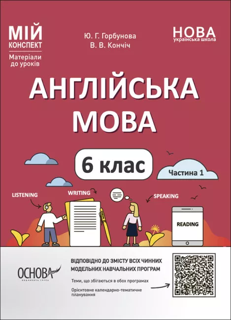 Мій конспект. Матеріали до уроків. Англійська мова. 6 клас. Частина 1. ПАР003. Ю. Г. Горбунова, В. В. Кончіч. Основа
