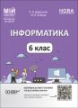 Мій конспект. Матеріали до уроків. Інформатика. 6 клас. ИНР002. Х. О. Цирульник, М. В. Олійник. Основа