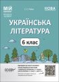 Мій конспект. Матеріали до уроків. Українська література. 6 класЗа програмою авторів Архипова В. П., Січкар С. І., Шило С. Б. У. Рябих С. С. Основа