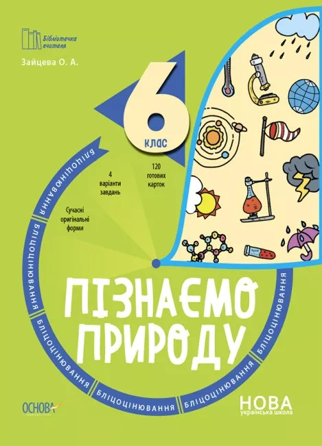Бібліотечка вчителя. Пізнаємо природу. 6 клас. Бліцоцінювання. БУЧ006. Зайцева О. А. Основа