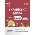 Мій конспект. Матеріали до уроків. Українська мова. 6 клас. І семестр. Мій конспект. Матеріали до уроків. УМР004. О. Г. Куцінко. Основа