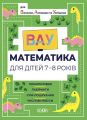 ВАУ-математика. ВАУ математика для дітей 7-8 років. Ломиголовки, лабіринти, ігри-пошуканки, числові ребуси. ВУМ003. Основа