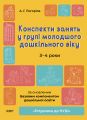Готуємось до НУШ. Конспекти занять у групі молодшого дошкільного віку. 3-4 роки. ГДШ011. А. Г. Погоріла. Основа