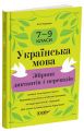 Збірники завдань. Українська мова. Збірник диктантів і переказів. 7—9 класи. ЗБК010. В. В. Паращич. Основа