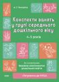 Готуємось до НУШ. Конспекти занять в групі середнього дошкільного віку. 4-5 років. ГДШ010. А. Г. Погоріла. Основа