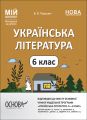 Мій конспект. Матеріали до уроків. Українська література. 6 клас (автори: Яценко Т. О., Качак Т. Б. та ін.). УМР007. В. В. Паращич. Основа
