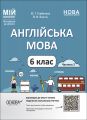 Мій конспект. Матеріали до уроків. Англійська мова. 6 клас. Частина 2. ПАР004. Ю. Г. Горбунова, В. В. Кончіч. Основа