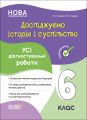 Оцінювання. Досліджуємо історію і суспільство. Усі діагностувальні роботи. 6 клас. КЗП016. О. В. Савко, О. В. Ладані. Основа
