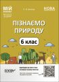 Мій конспект. Матеріали до уроків. Пізнаємо природу. 6 клас. ПГР002. О. В. Антикуз. Основа