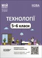 Мій конспект. Матеріали до уроків. Технології. 5-6 класи. ТНР003. без автора. Основа