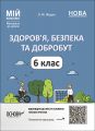 Мій конспект. Матеріали до уроків. Здоров'я, безпека та добробут. 6 клас. ПОР002. Жадан О. М. Основа