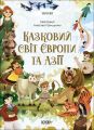 Казковий світ Європи та Азії. Анастасія Грищенко. Видавнича група «Основа»
