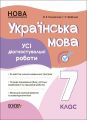 Оцінювання. Українська мова. Усі діагностувальні роботи. 8 клас. КЗП031. М. В. Коновалова, Г. Є. Фефілова. Основа