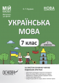 Мій конспект. Матеріали до уроків. Українська мова. 7 клас. I семестр. УМР008. О. Г. Куцінко. Основа