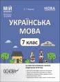 Мій конспект. Матеріали до уроків. Українська мова. 7 клас. II семестр. УМР009. Куцінко, Ольга Германівна. Основа