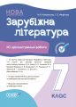 Оцінювання. Зарубіжна література. Усі діагностувальні роботи. 7 клас. КЗП026. М. В. Коновалова, Г. Є. Фефілова. Основа
