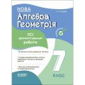 Оцінювання. Алгебра. Геометрія. УСІ діагностувальні роботи. 7 клас. КЗП024. О. О. Старова. Основа