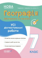 Оцінювання. Географія. Материки та океани. Усі діагностувальні роботи. 7 клас. КЗП028. Л. І. ПОДРУШНЯК, А. В. ДАУШКІНА, Л. А. ІВЧЕНКО. Основа