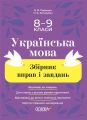 Збірники завдань. Українська мова. Збірник вправ і завдань. 8–9 класи. ЗБК012. В. В. Паращич, О. Я. Загоруйко. Основа