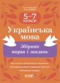Збірники завдань. Українська мова. Збірник вправ і завдань. 5–7 класи. ЗБК011. О. Я. Загоруйко, В. В. Паращич. Основа