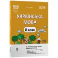 Мій конспект. Матеріали до уроків. Українська мова. 8 клас. I семестр. УМР012. О. Г. Куцінко. Основа