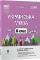Мій конспект. Матеріали до уроків. Українська мова. 8 клас. II семестр. УМР013. О. Г. Куцінко. Основа